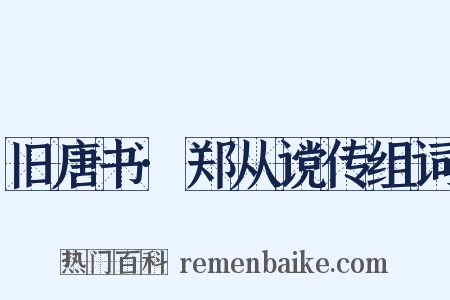 旧唐书·郑从谠传组词是什么意思的图片